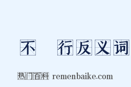 禍不單行反义词是什么意思的图片